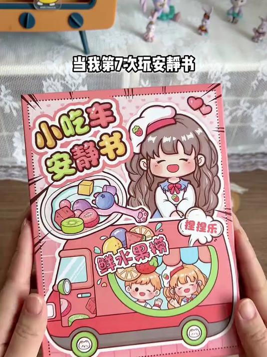 挑战当我第七次玩安静书