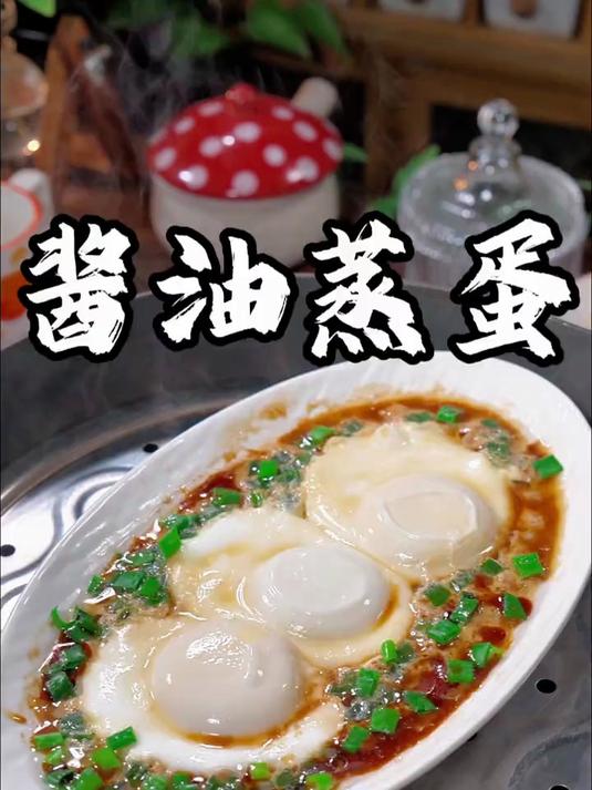 美味可口的酱油蒸蛋