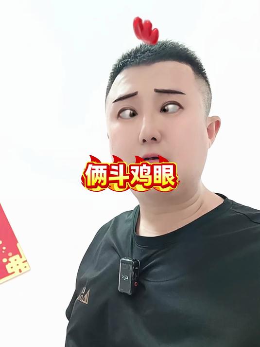 一家两个斗鸡眼,这日子过不好