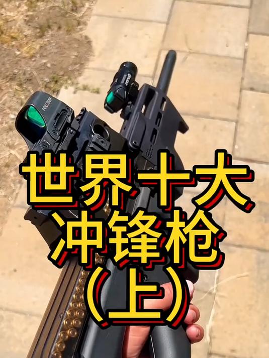 盘点“世界十大冲锋枪”(上)排名不分先后