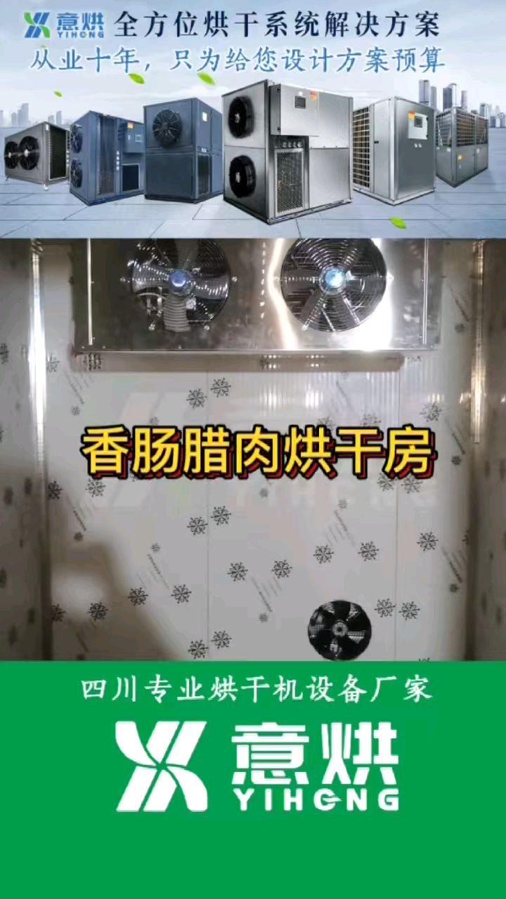 香肠烘干房,腊肉烘干房,空气能肉制品烘干房设计,四川意烘出品。