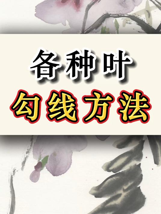 国画基础教学:各种叶的勾线技法