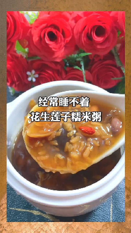 糖缘红糖:经常睡不着,花生莲子糯米粥