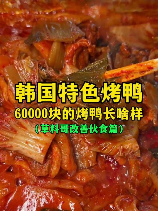 韩国特色烤鸭,60000元的特色烤鸭长啥样?