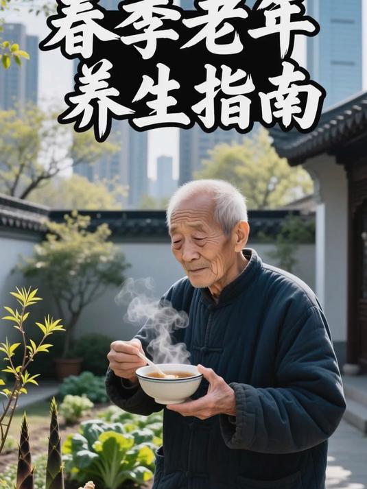 春季养生老人需要注意的5件事春季保健