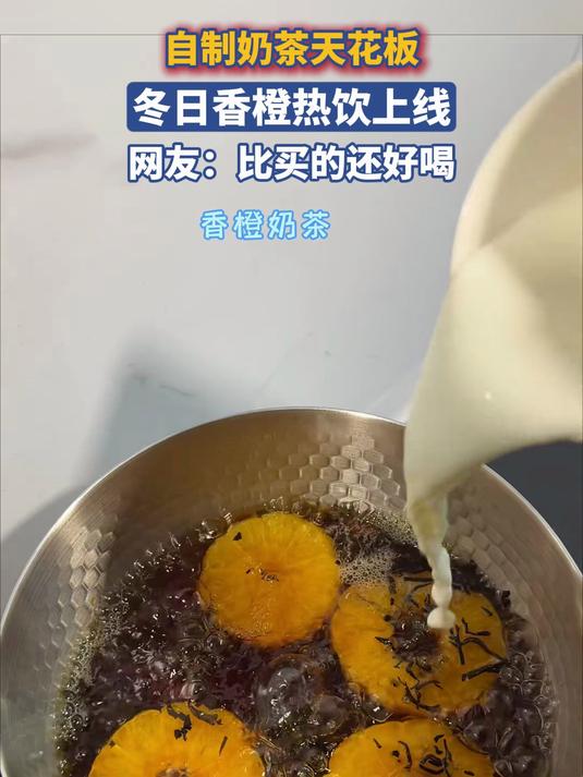 自制奶茶天花板！冬日香橙热饮上线，网友：比买的还好喝