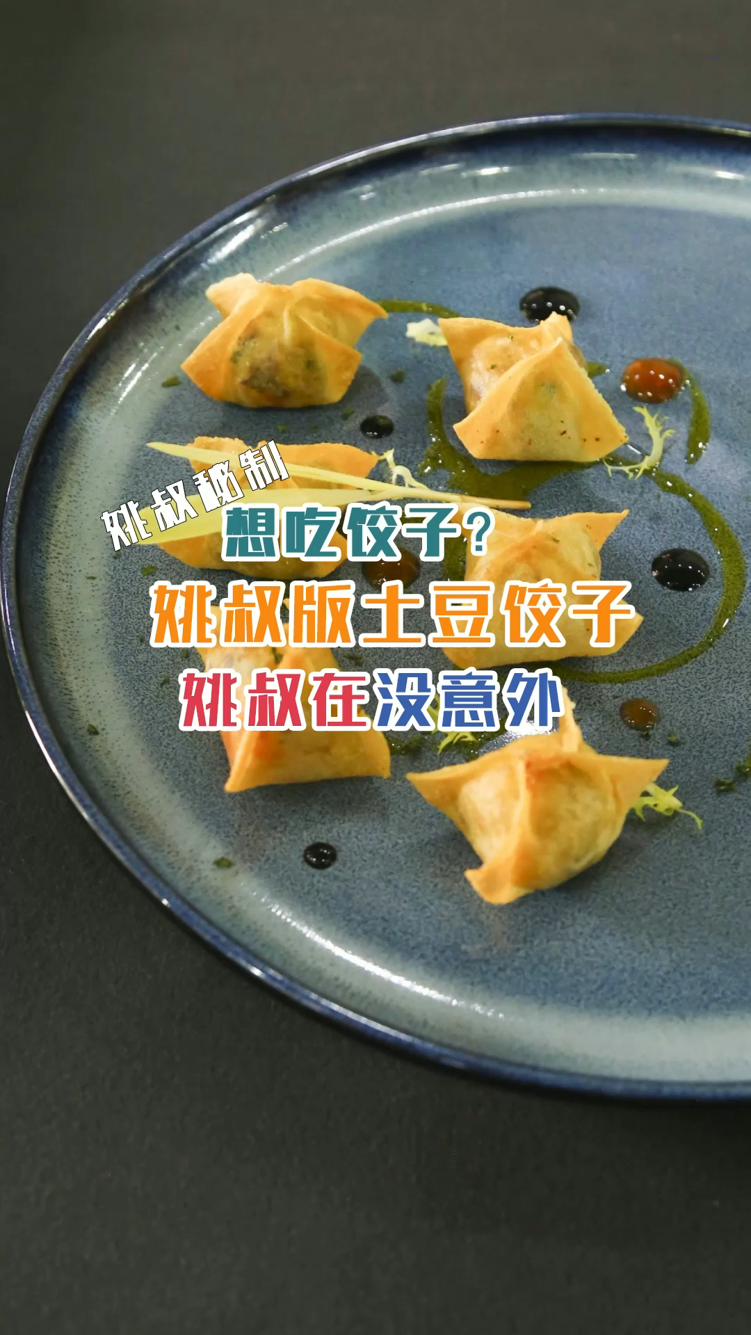 看这精致的摆盘,饺子也能被姚叔做出新花样