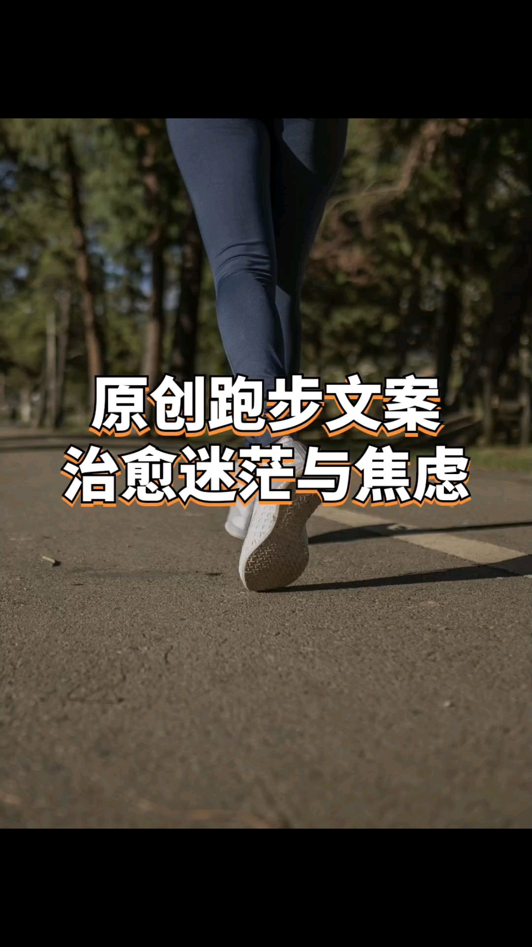 健身运动跑步文案,治愈所有迷茫焦虑,送给各位跑友