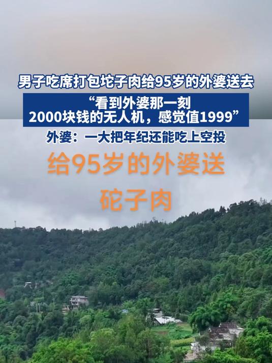 男子吃席打包几个坨子肉给95岁的外婆送去