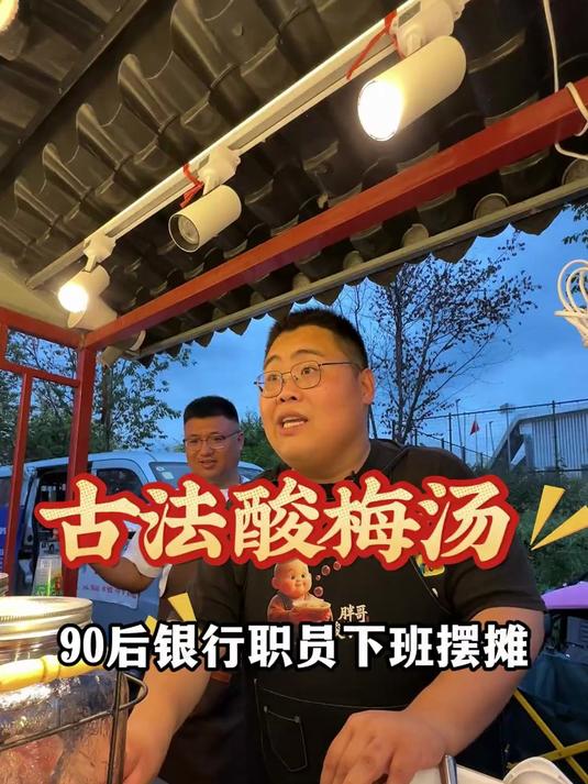 古法酸梅汤摆摊能赚多少钱？
