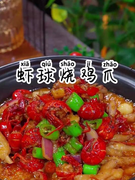 把虾尾和鸡爪搭配在一起能这么好吃