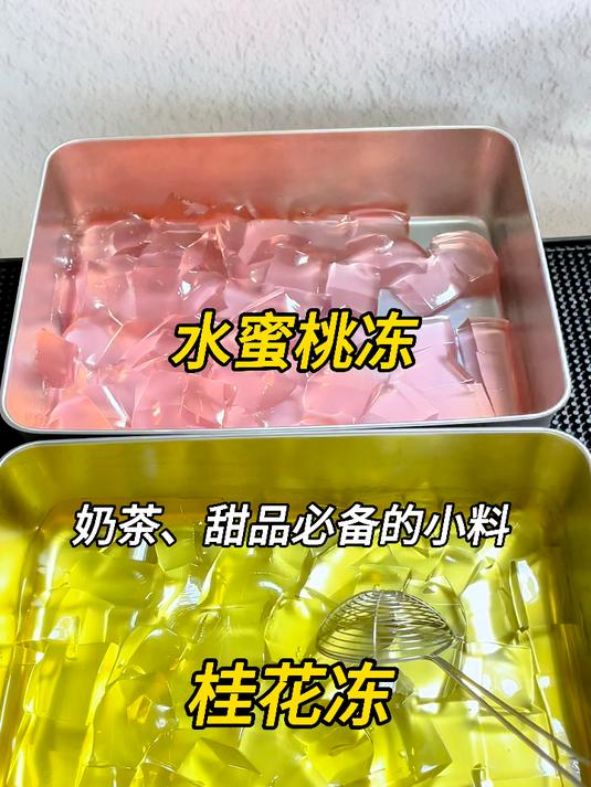 奶茶饮品、甜品当中出场率特别高的小料,就是各种口味的冻冻啦~