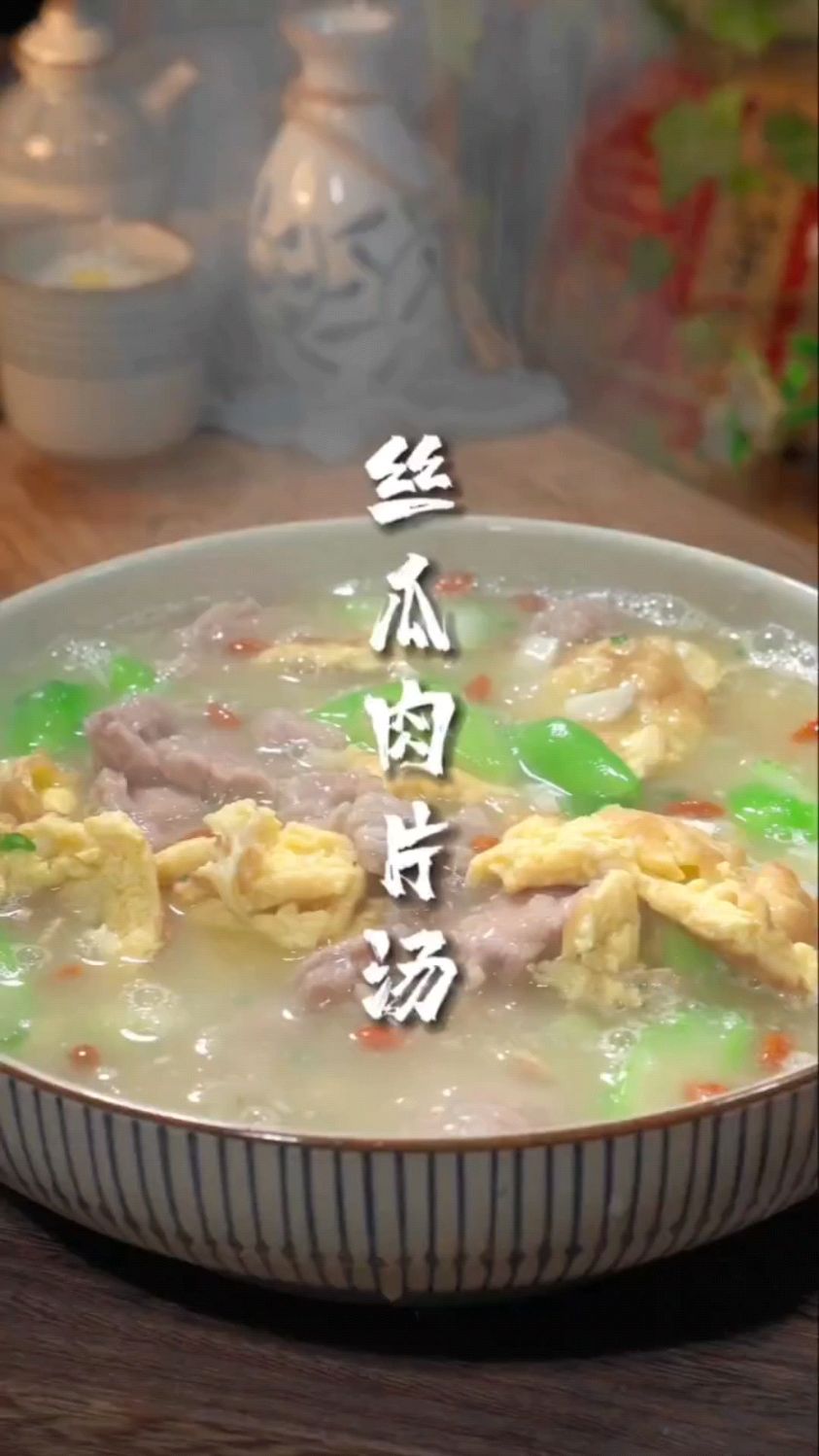 丝瓜肉片汤这样做