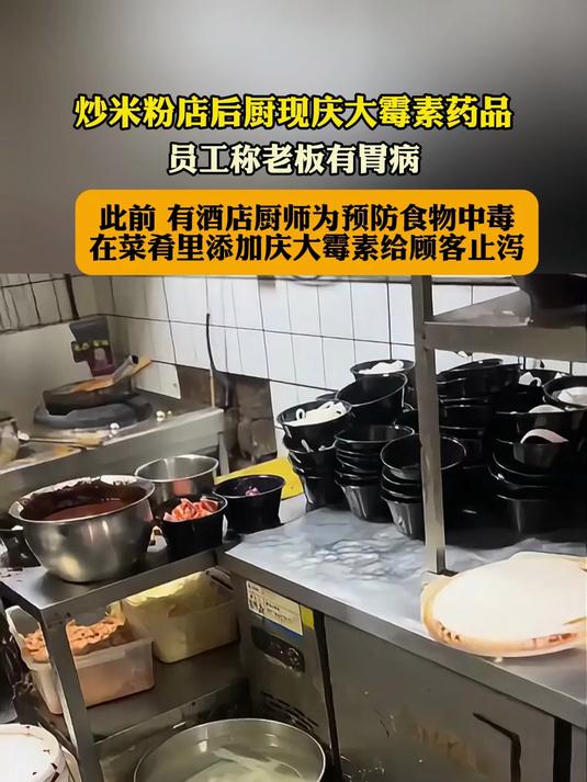 炒米粉店后厨现庆大霉素药品,员工称老板有胃病