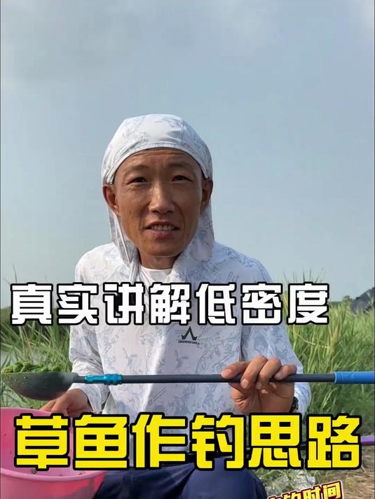 用亲身作钓经验分享作钓低密度草鱼的真实思路,钓草鱼,就这样!