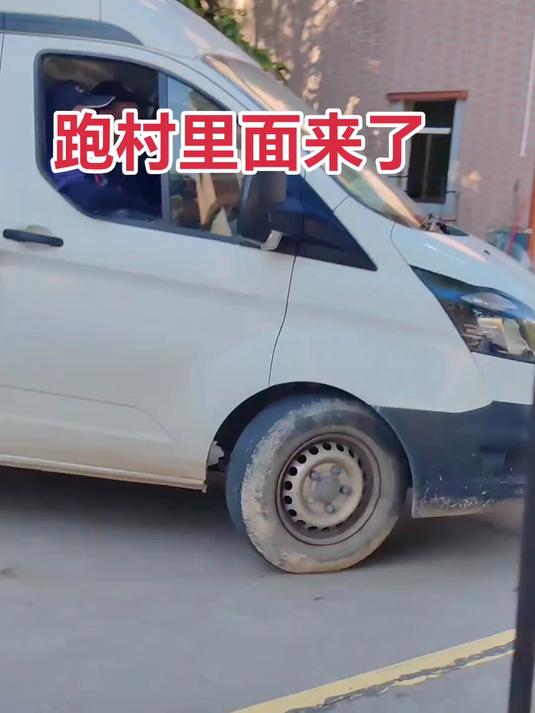封闭面包车跑到村里来了