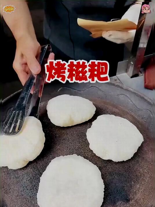 烤糍粑