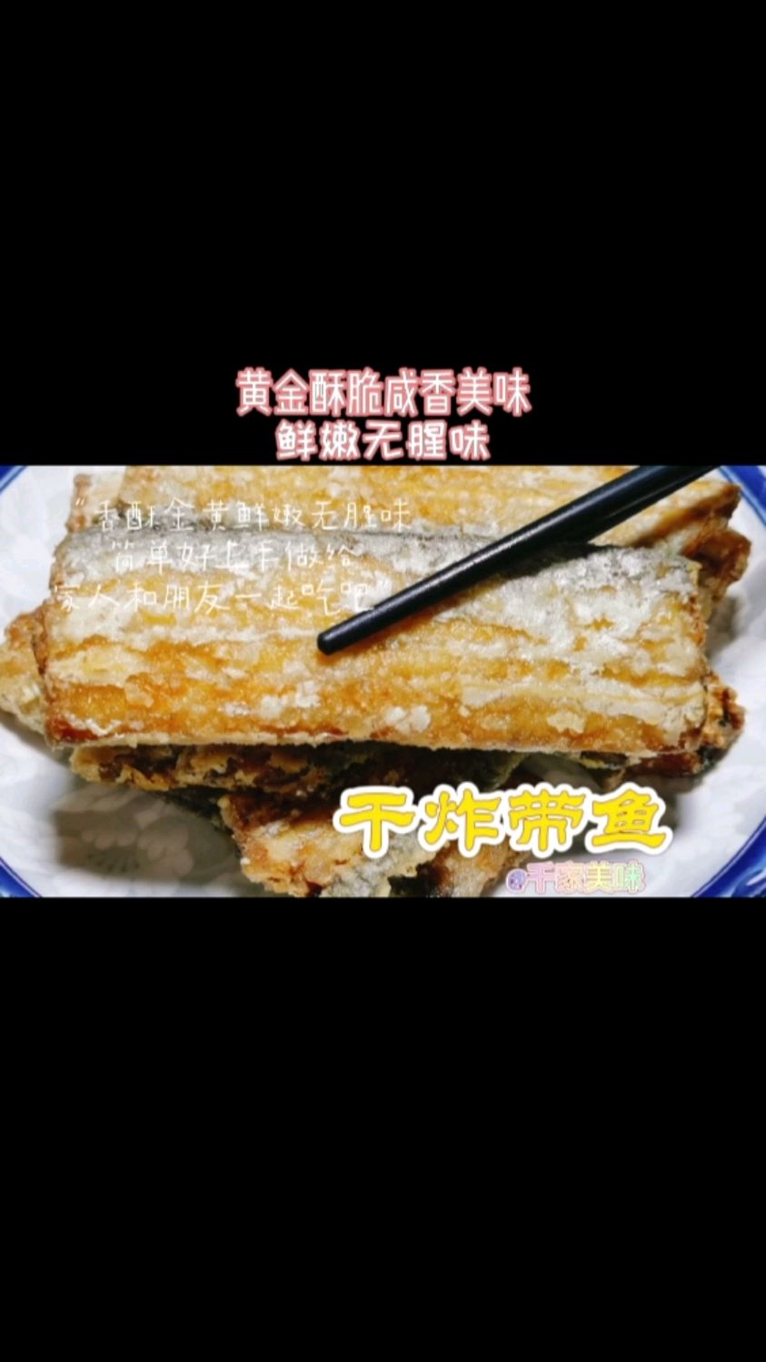 干炸带鱼用淀粉还是面粉,教你最简单好吃的做法金黄酥脆鲜嫩无腥味。