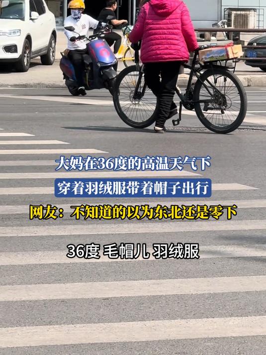 大妈在36度的高温天气下，穿着羽绒服带着帽子出行