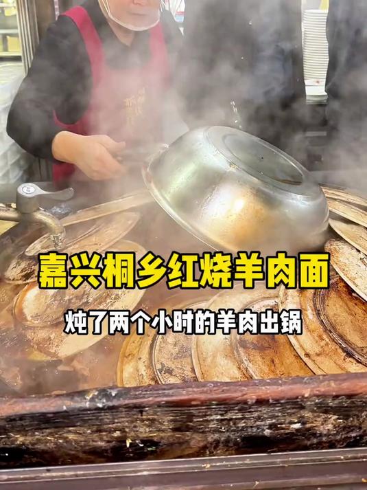 嘉兴桐乡红烧羊肉面，一定要用盘子当锅盖