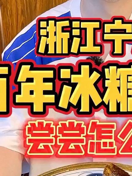 浙江宁波开了200多年的老字号餐厅到底怎么样