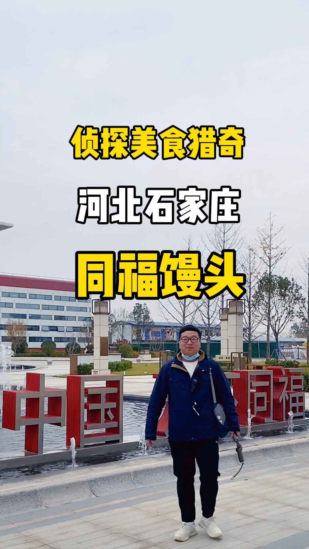 石家庄同福大馒头