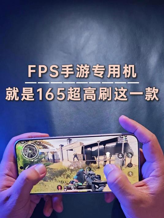 玩FPS手游，就得用这款手机！165超高刷天天「吃鸡」！