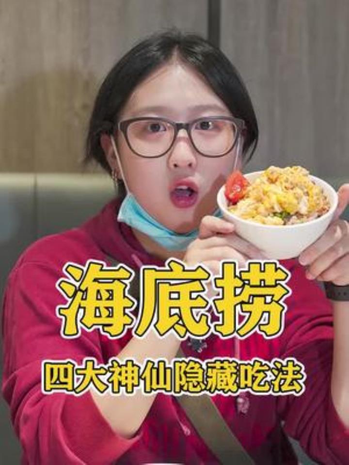 4种海底捞隐藏吃法,一次吃个够,你们还知道那种隐藏吃法?