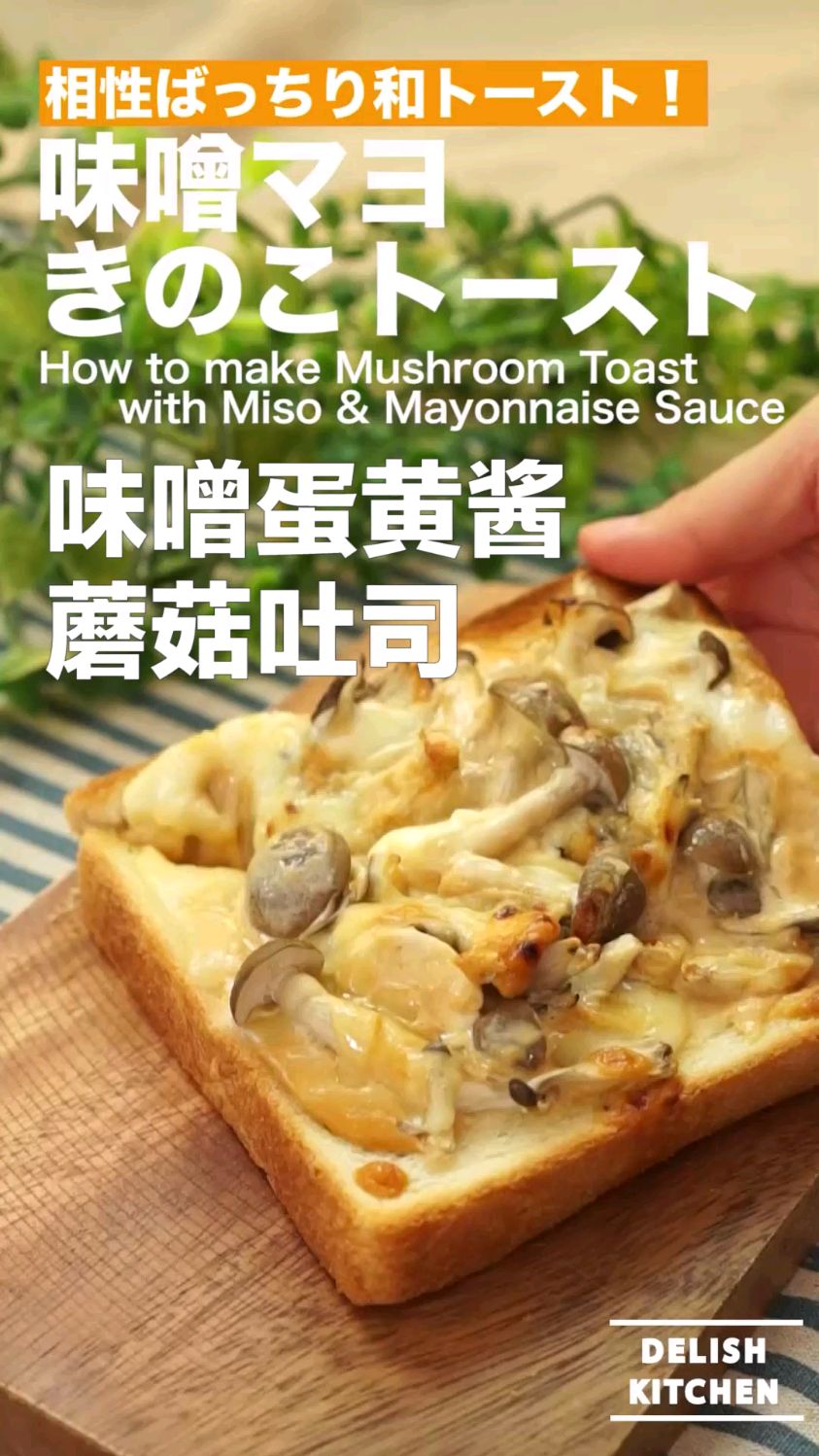 味噌蛋黄酱蘑菇吐司 营养早餐三明治食谱