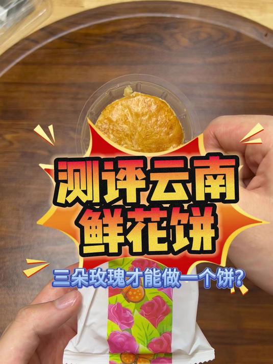 测评云南鲜花饼，三朵玫瑰才能做一个饼？