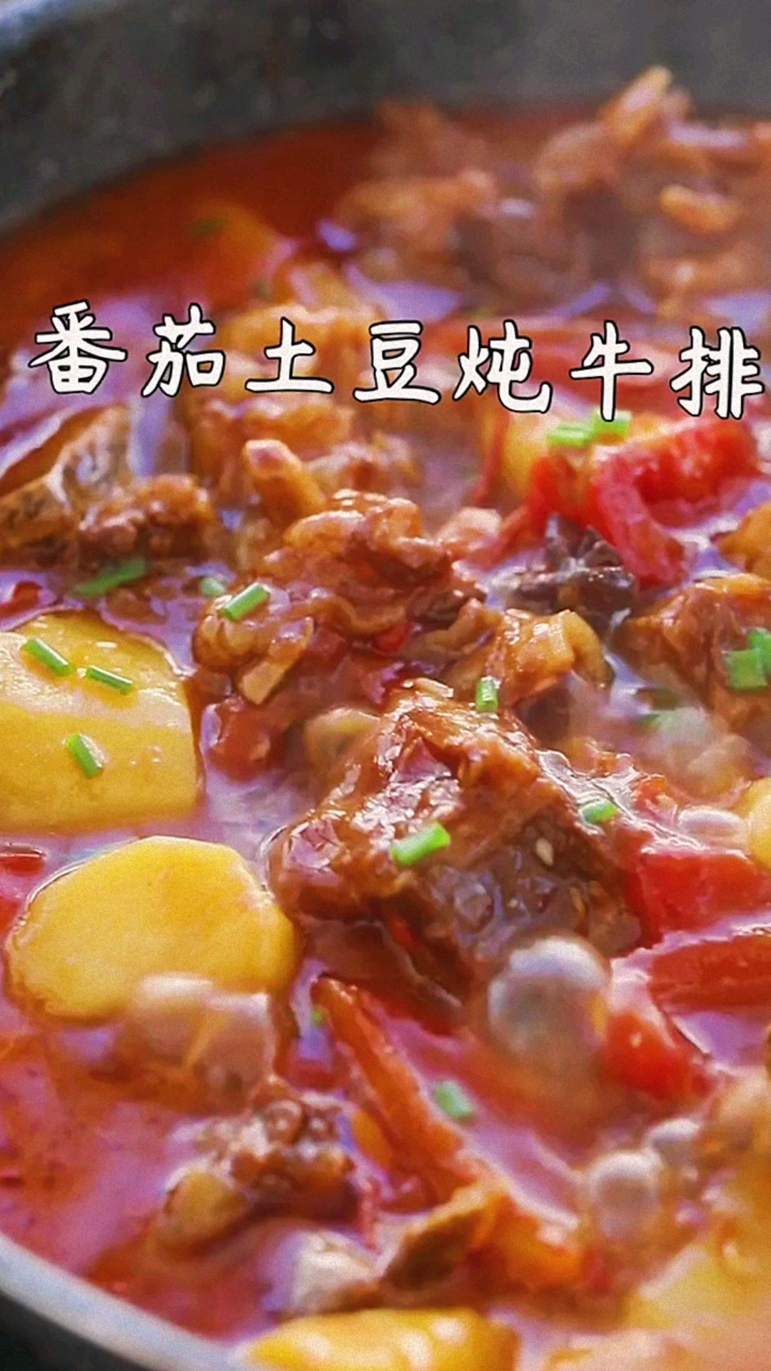 秋季滋补佳品,土豆牛肉!