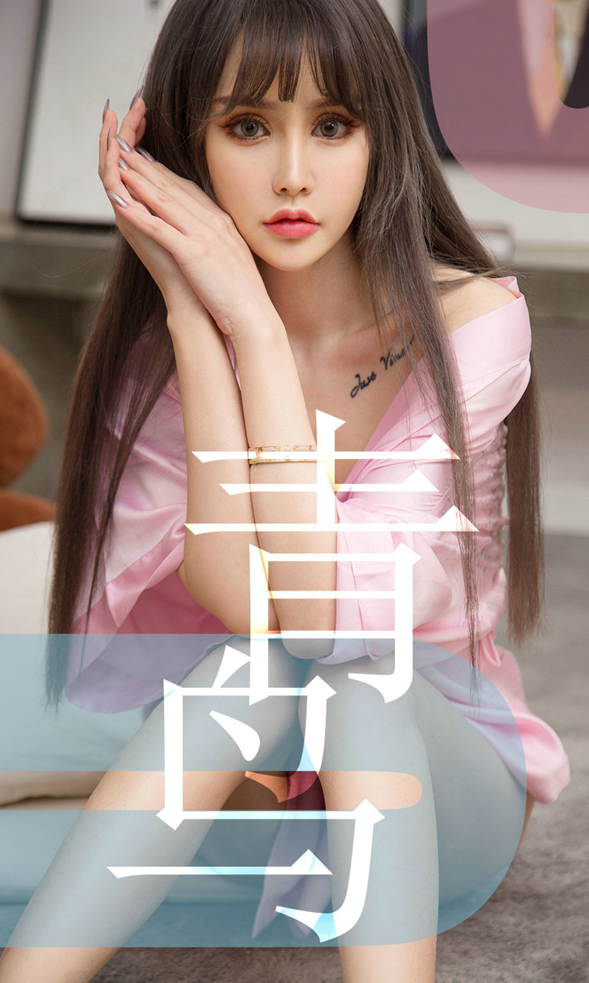[Ugirls爱尤物] No.1464 Cheryl (青树)-六色网