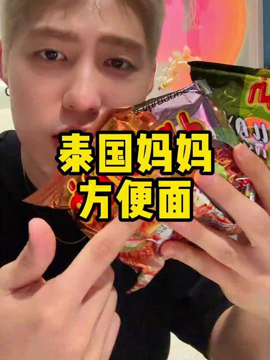 炫一碗泰国妈妈方便面直接想喊萨瓦迪卡了!