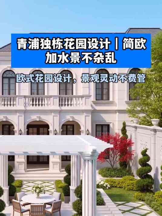 青浦独栋花园设计|简欧加水景不杂乱