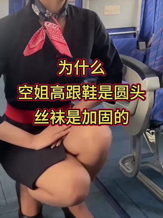 为什么空姐高跟鞋是圆头丝袜是加固的？