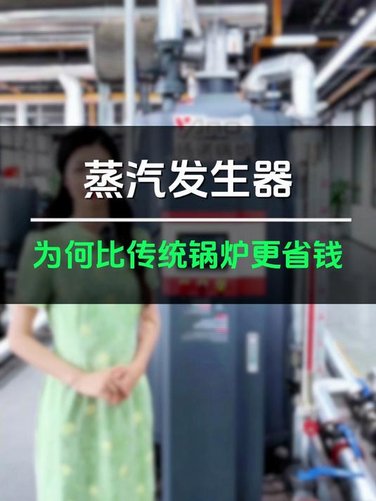 蒸汽发生器为啥比传统锅炉更省钱