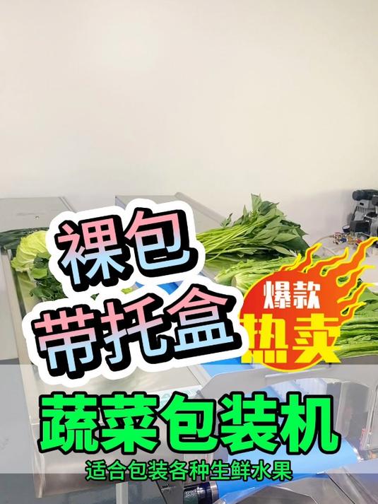 蔬菜包装机 可裸包可带拖盒包装各种瓜果叶菜 全自动蔬菜打包机