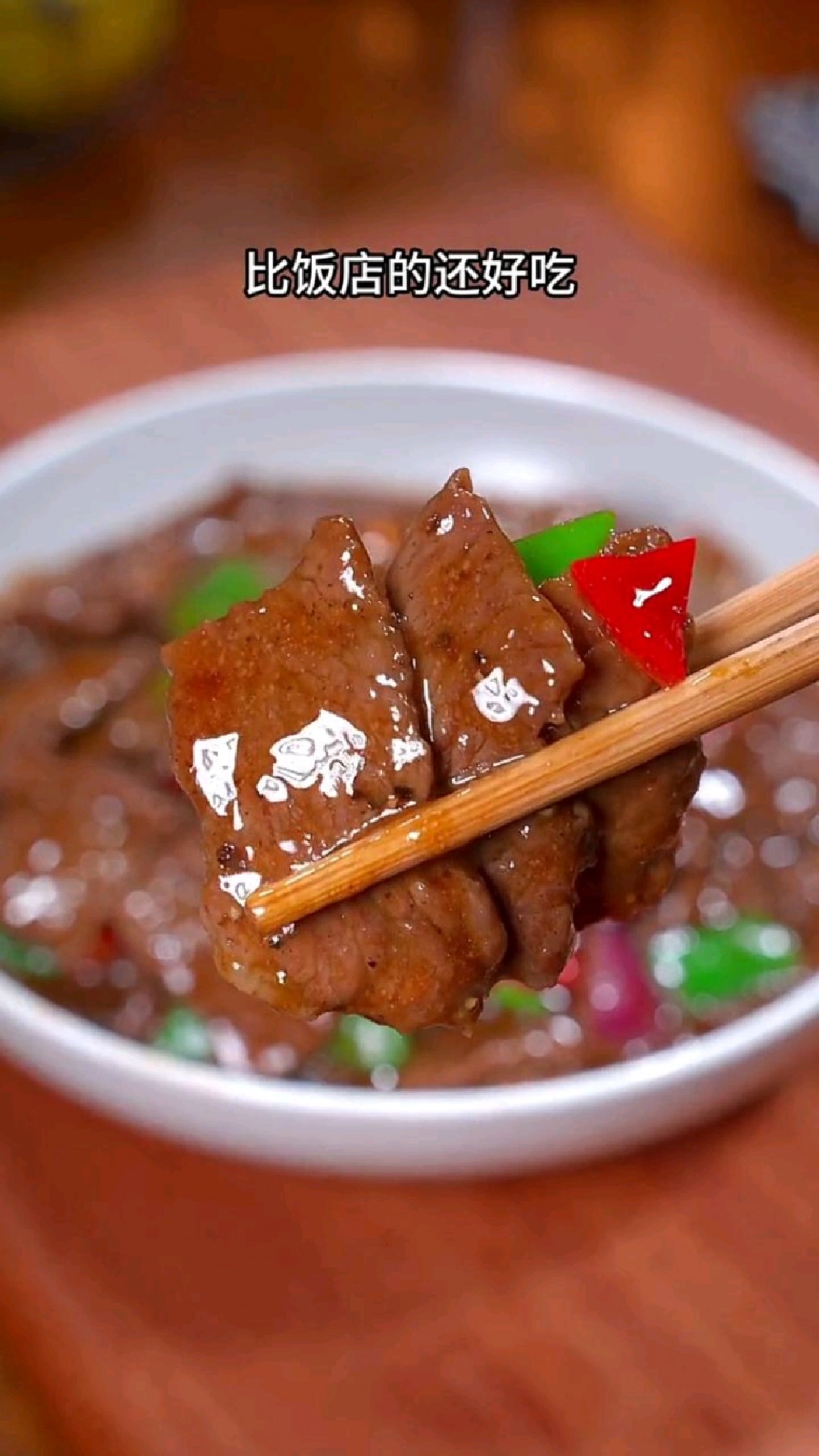 黑椒牛肉片的家常做法