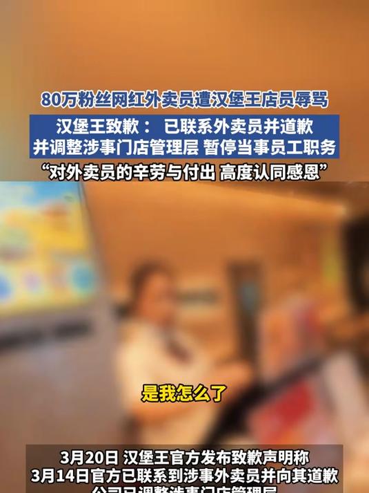 80万粉丝网红外卖员遭汉堡王店员辱骂,汉堡王致歉