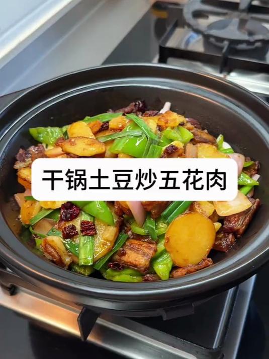 干锅土豆炒五花肉真地道