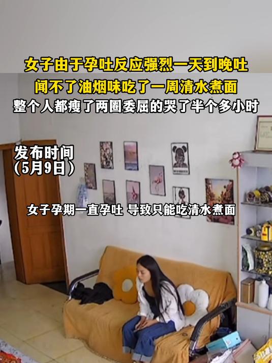 女子由于孕吐反应强烈一天到晚吐,闻不了油烟味吃了一周清水煮面,整个人都瘦了两圈委屈的哭了半
