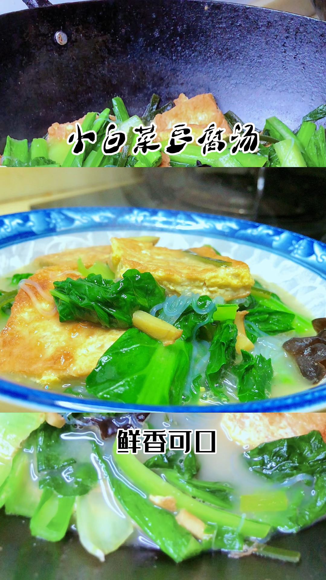 小白菜豆腐汤,鲜香可口真不错