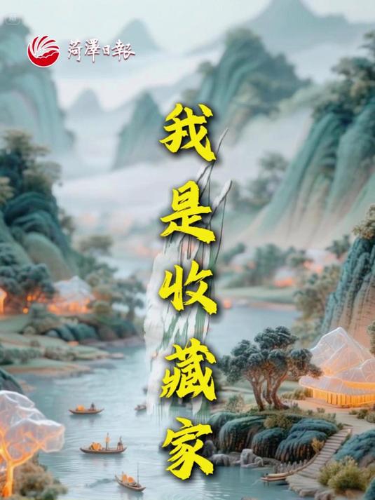 「我是收藏家」刘峰:以石雕为证 守护单县历史