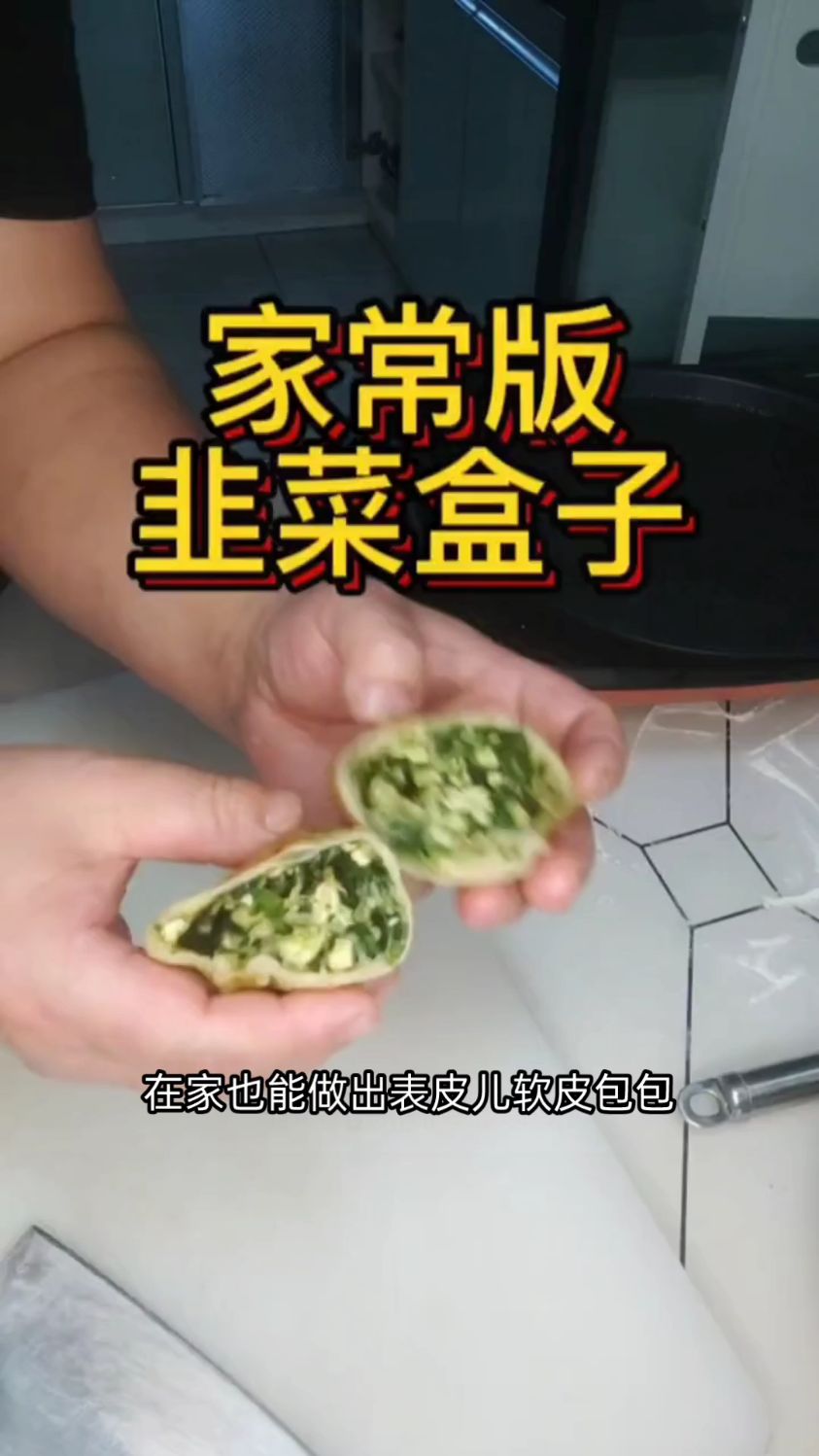 美食传承 记录真实生活 在家做美食 韭菜盒子 皮薄馅大大人小孩都爱吃 妈呀太香了