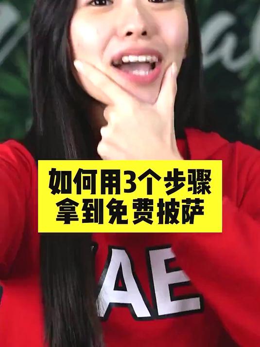 如何用3个步骤拿到免费披萨