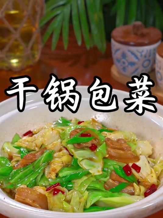 想吃干锅包菜，教你在家做，记住以下几个步骤
