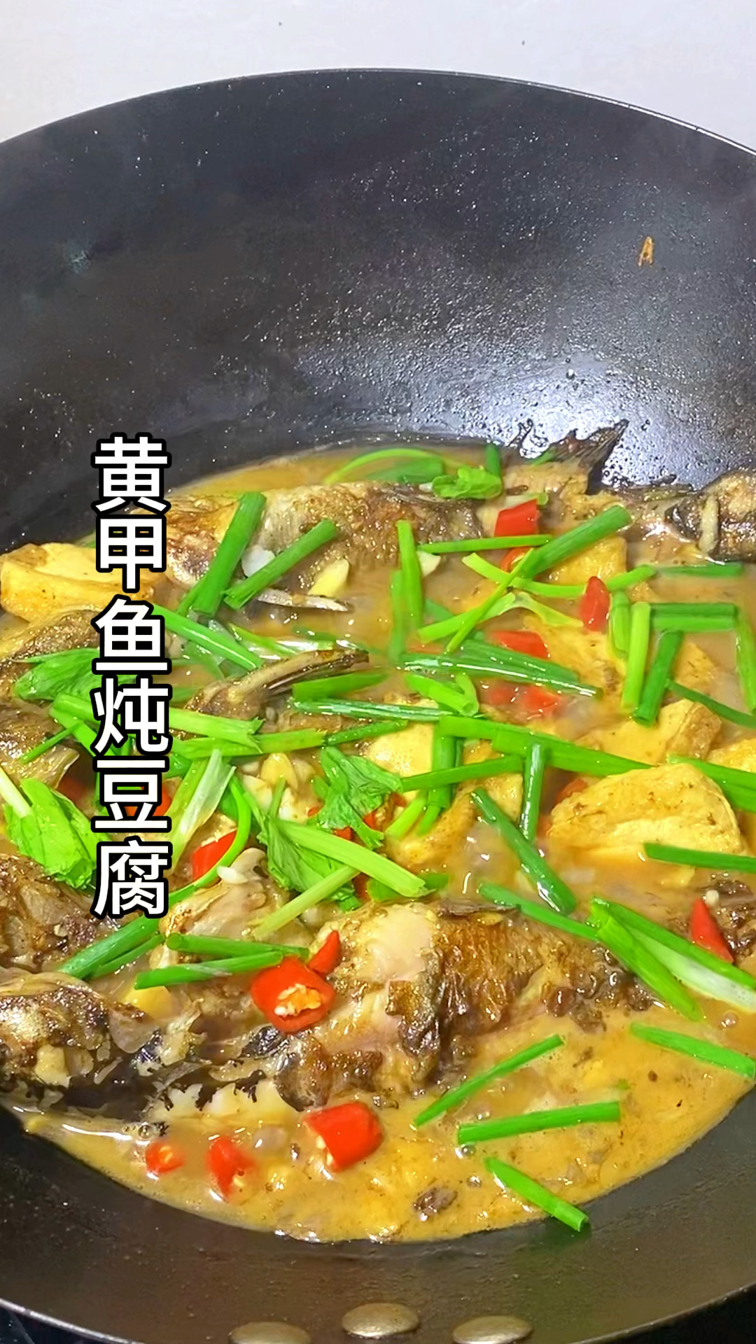黄骨鱼炖豆腐,鱼肉鲜美细嫩,豆腐吸满汤汁,太香了。#黄甲鱼#家常菜