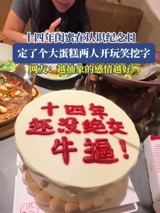 十四年闺蜜认识纪念日,定蛋糕两人开玩笑挖字,越抽象的感情越好