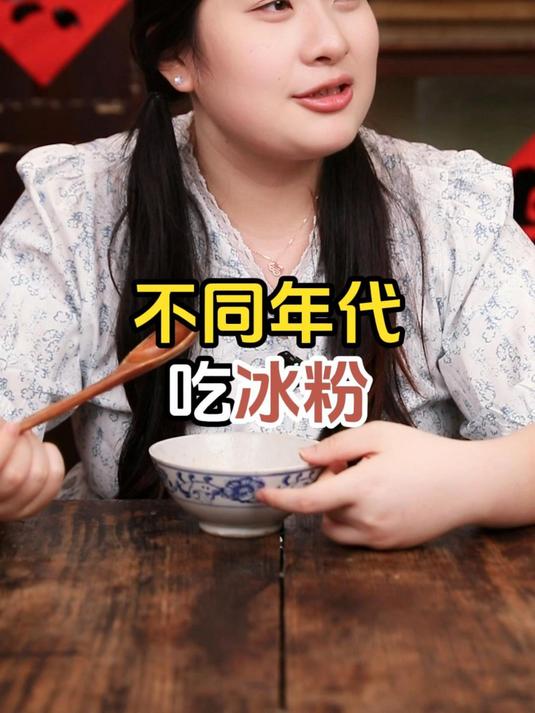 不同年代吃冰粉
