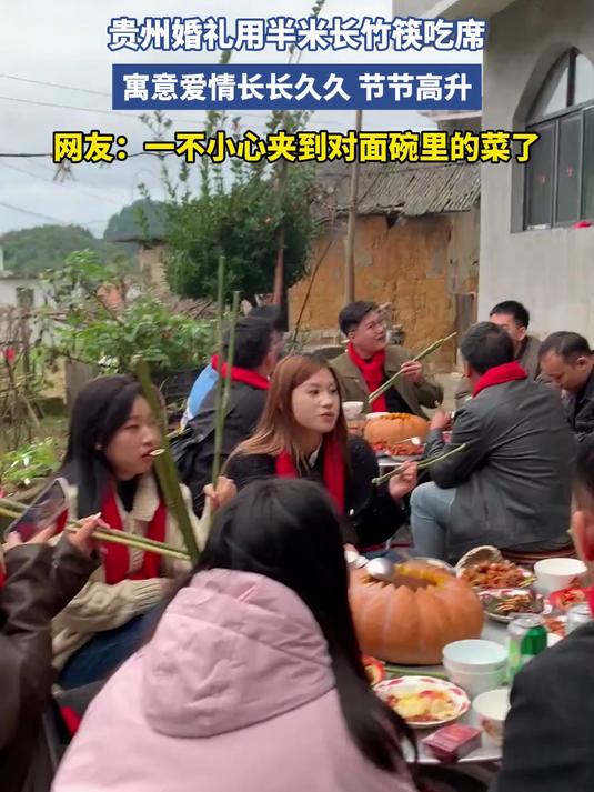 贵州婚礼用半米长竹筷吃席,寓意爱情长长久久 节节高升